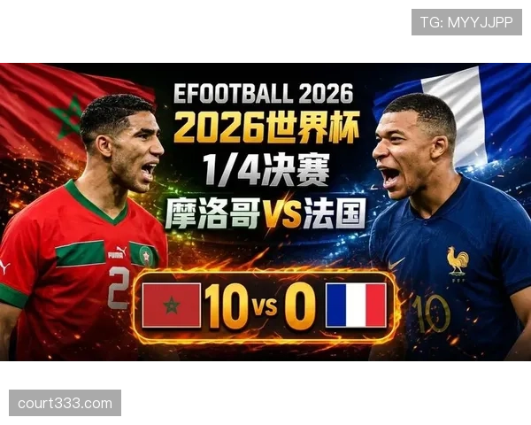 2026世界杯16强赛回顾：法国稳健晋级，摩洛哥强势过关